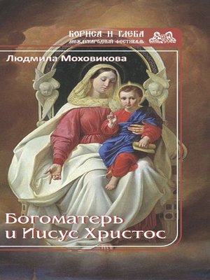 cover image of Богоматерь и Иисус Христос